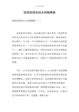 现场促销活动主持稿模板