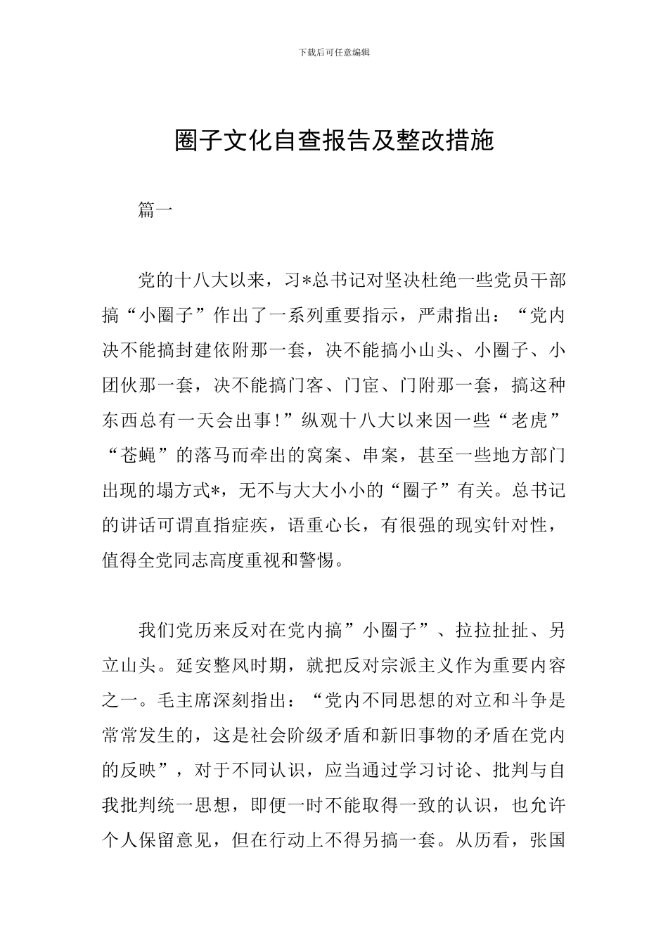 圈子文化自查报告及整改措施_第1页