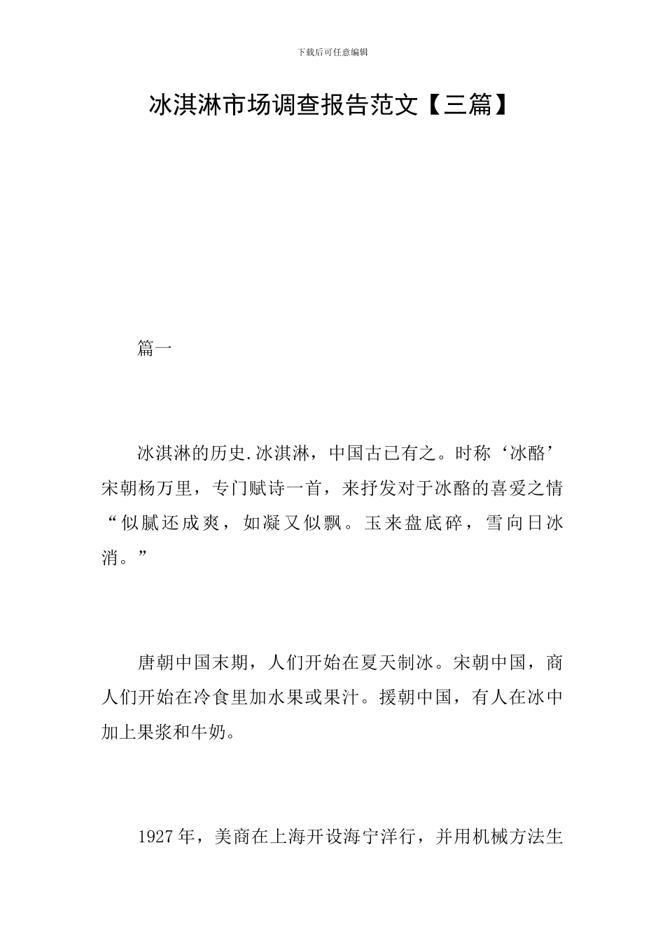 冰淇淋市场调查报告范文_第1页