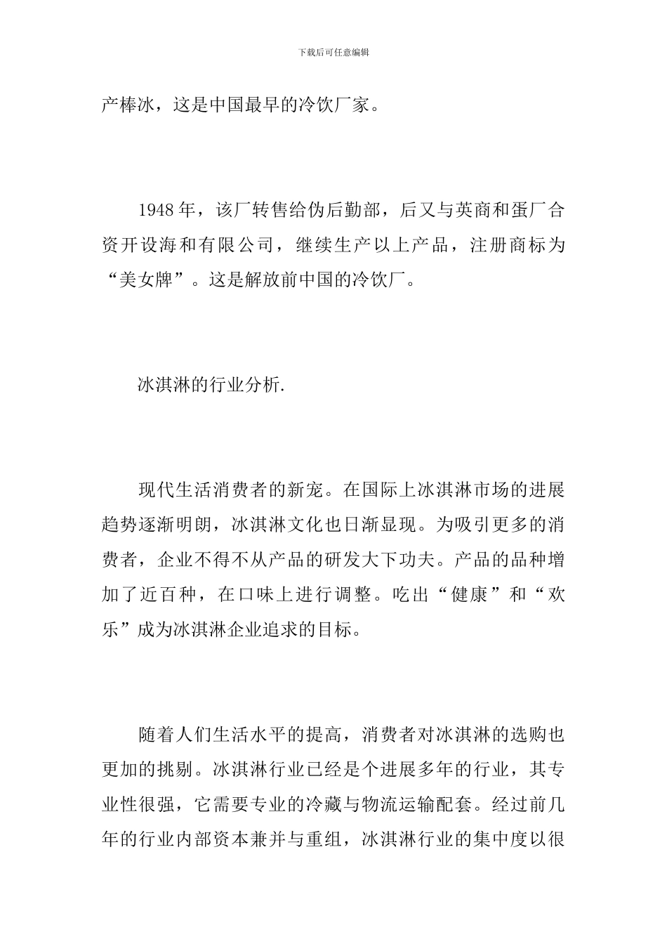 冰淇淋市场调查报告范文_第2页