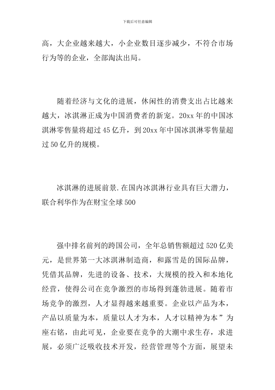 冰淇淋市场调查报告范文_第3页