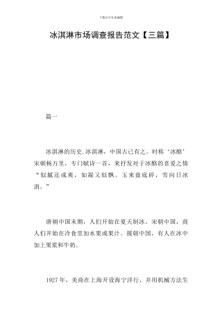 冰淇淋市场调查报告范文