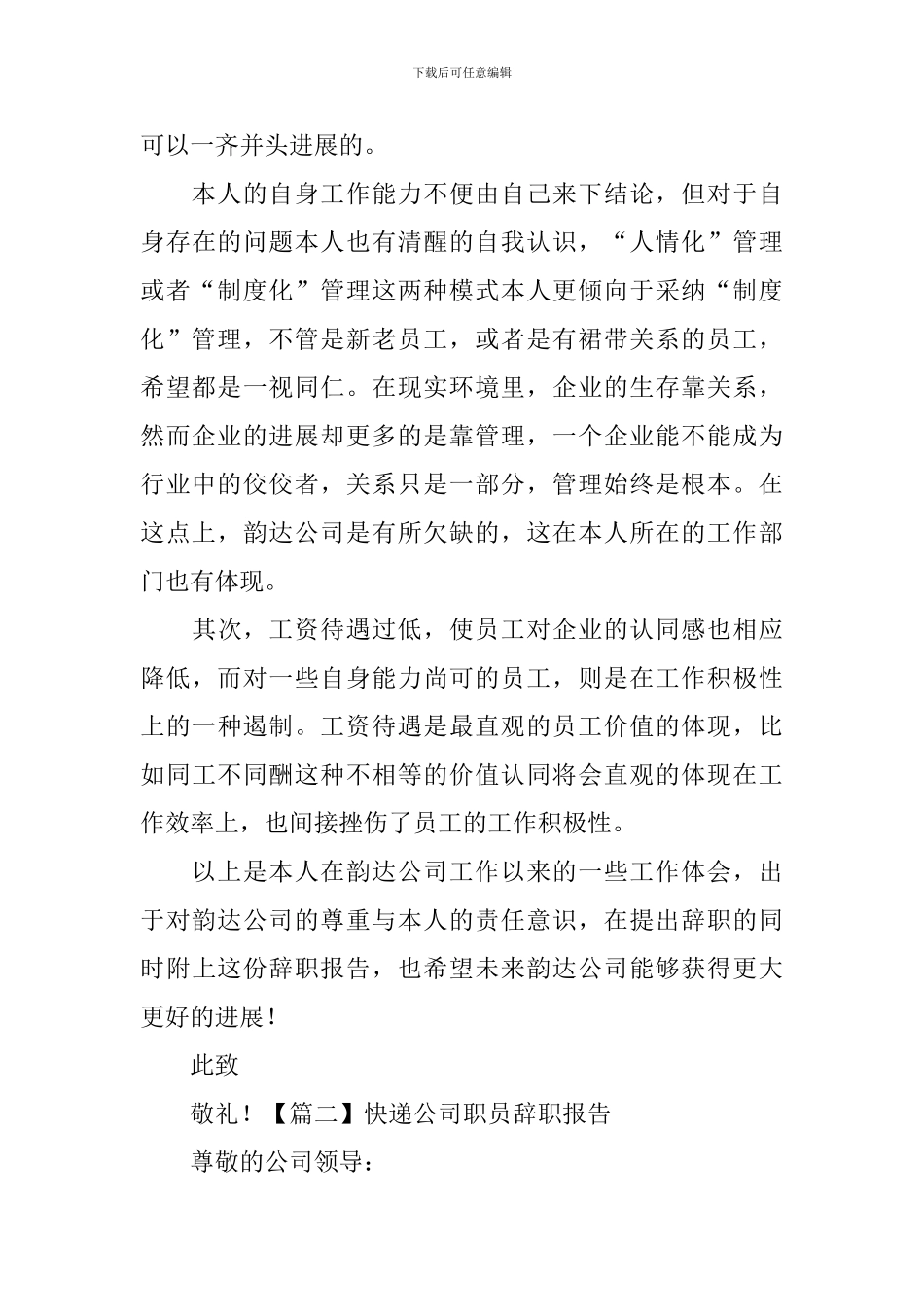 快递公司职员辞职报告_第3页