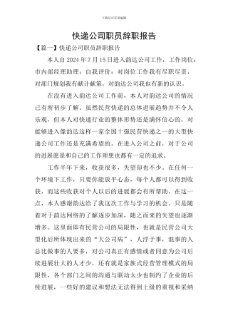 快递公司职员辞职报告