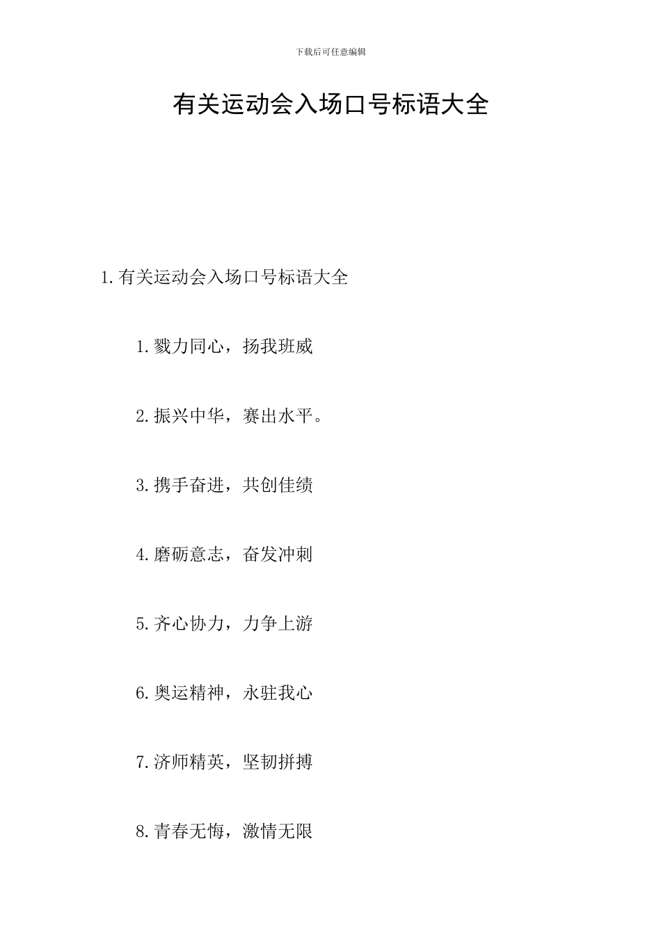 有关运动会入场口号标语大全_第1页