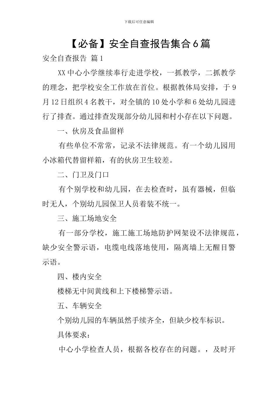 【必备】安全自查报告集合6篇_第1页