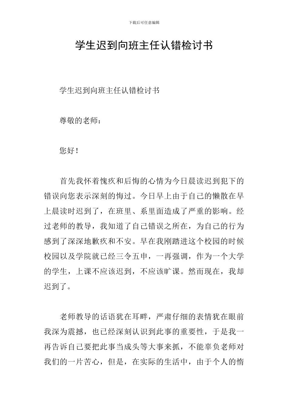 学生迟到向班主任认错检讨书_第1页