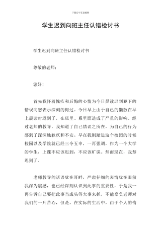 学生迟到向班主任认错检讨书