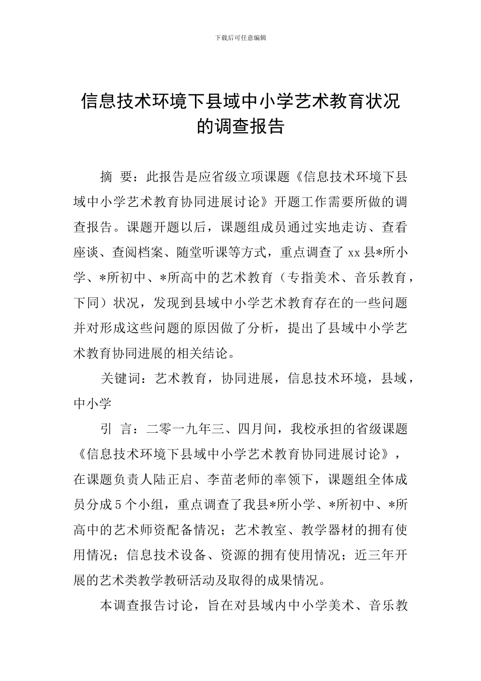 信息技术环境下县域中小学艺术教育状况的调查报告_第1页
