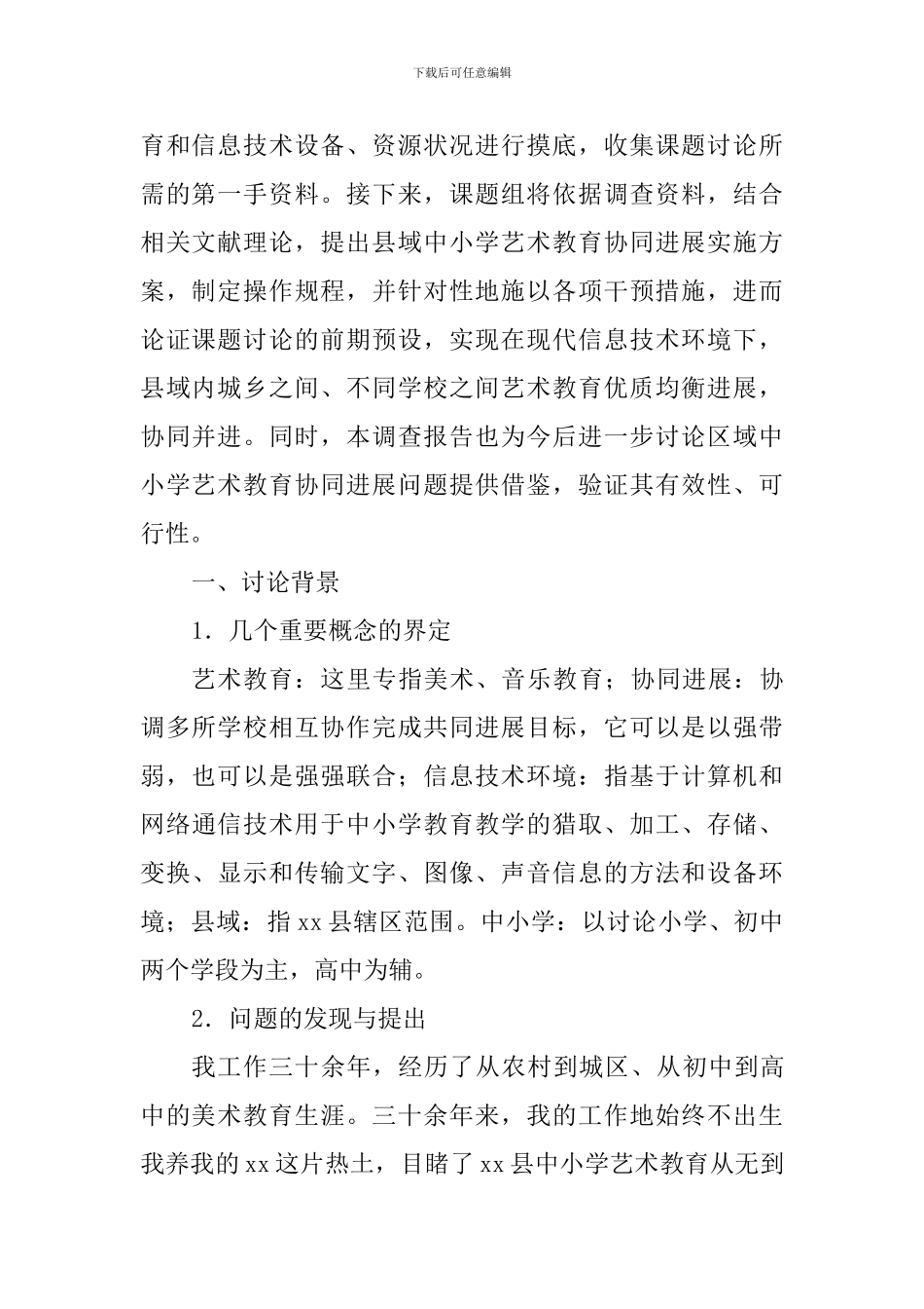 信息技术环境下县域中小学艺术教育状况的调查报告_第2页