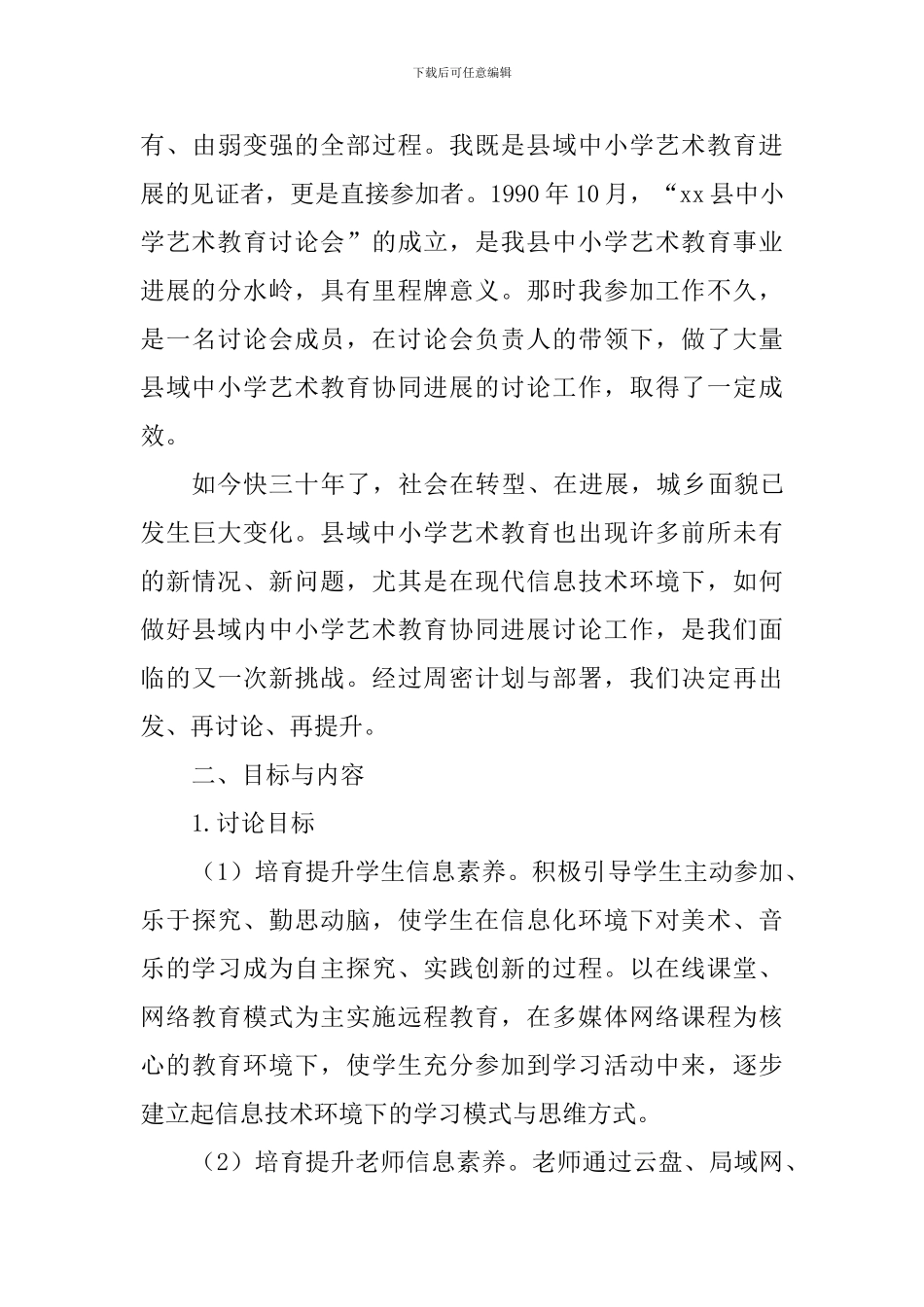 信息技术环境下县域中小学艺术教育状况的调查报告_第3页