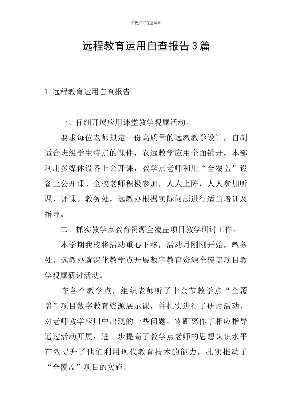 远程教育运用自查报告3篇_第1页