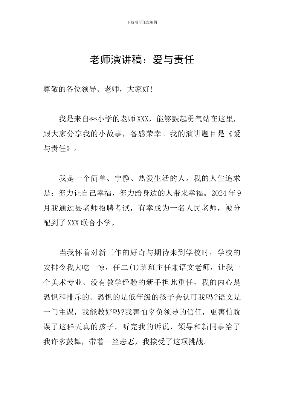 教师演讲稿：爱与责任_第1页