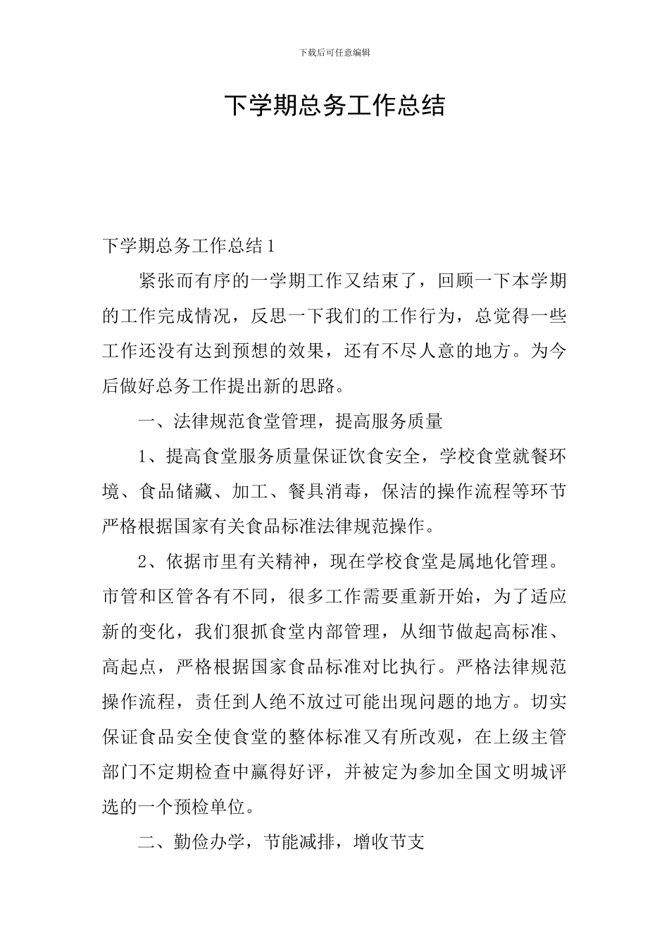 下学期总务工作总结_第1页