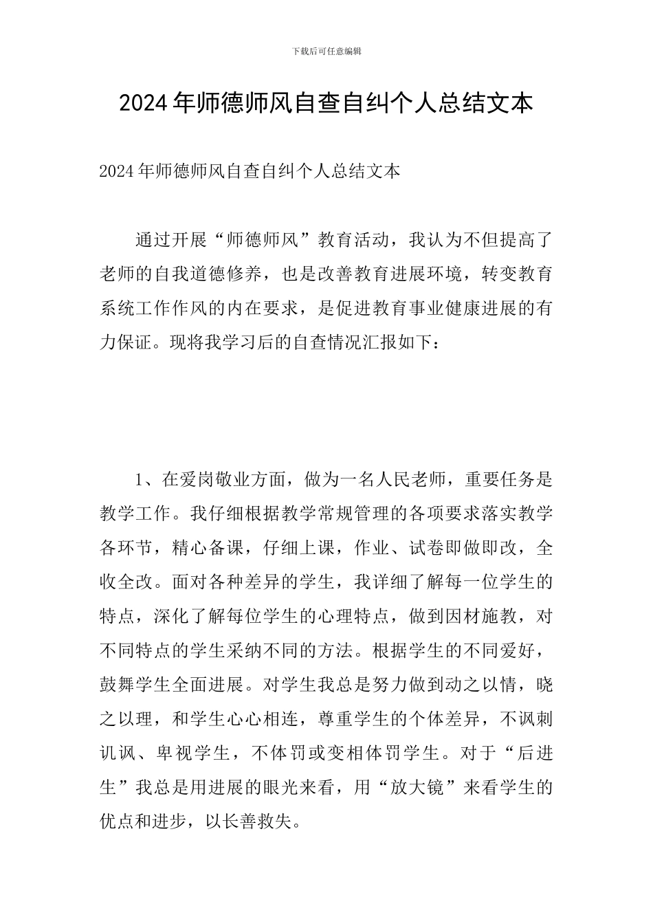 2024年师德师风自查自纠个人总结文本_第1页