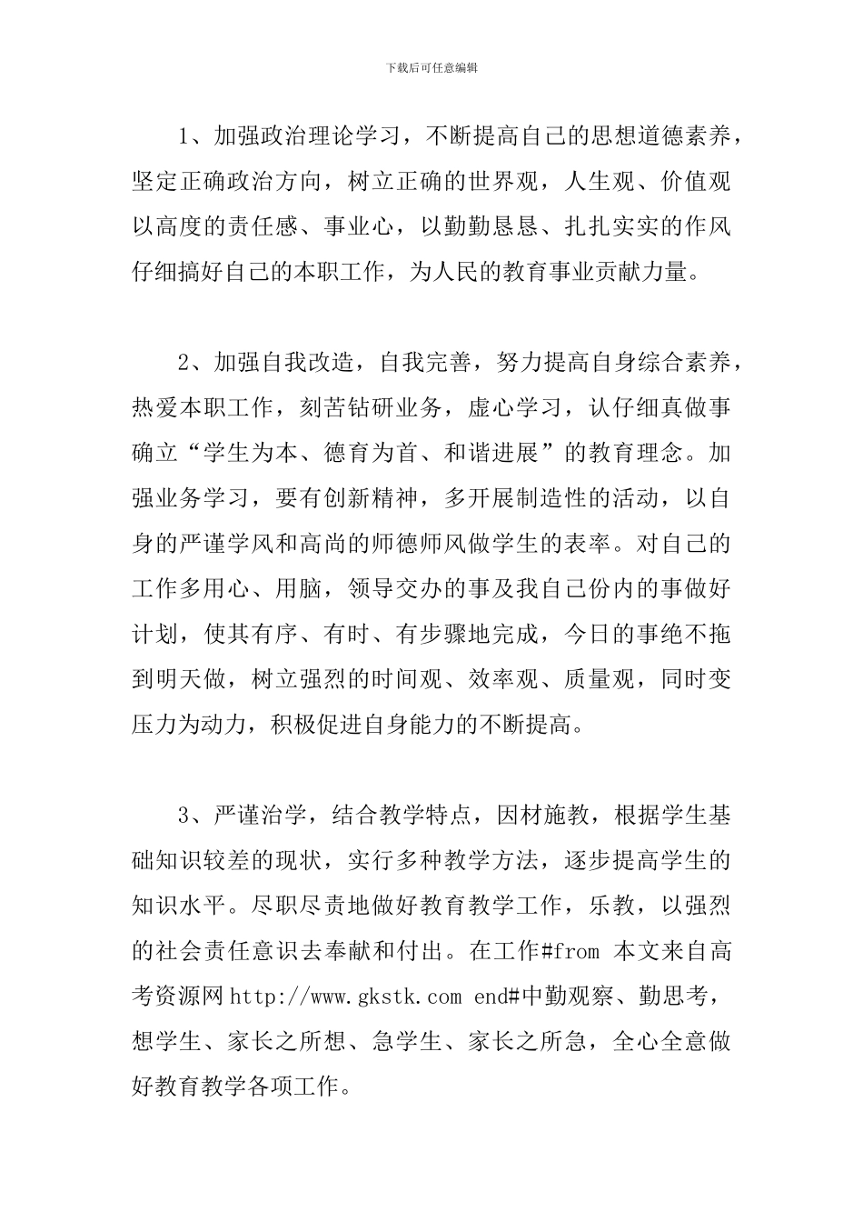 2024年师德师风自查自纠个人总结文本_第3页