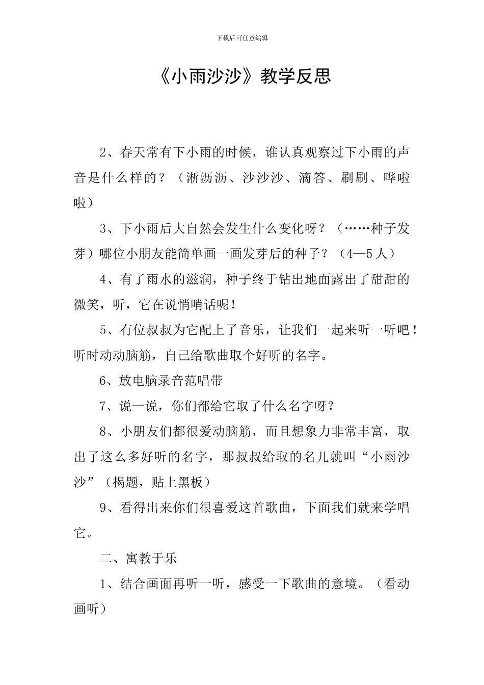 《小雨沙沙》教学反思_第1页