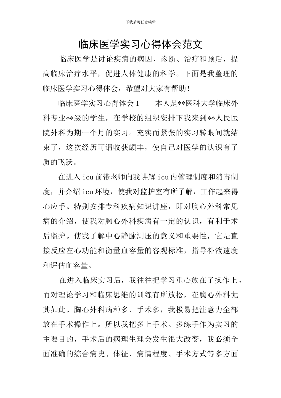 临床医学实习心得体会范文_第1页