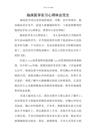 临床医学实习心得体会范文