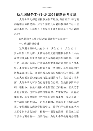 幼儿园班务工作计划2024最新参考文章