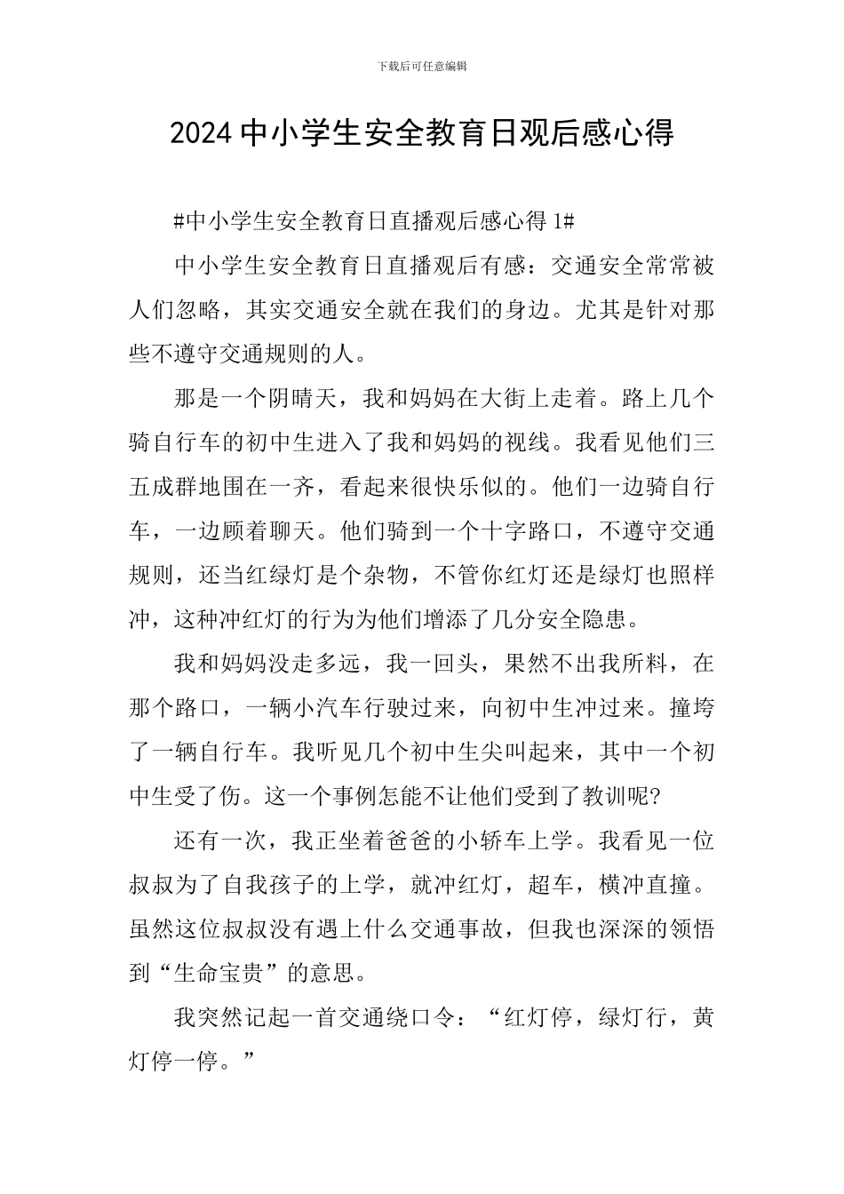 2024中小学生安全教育日观后感心得_第1页