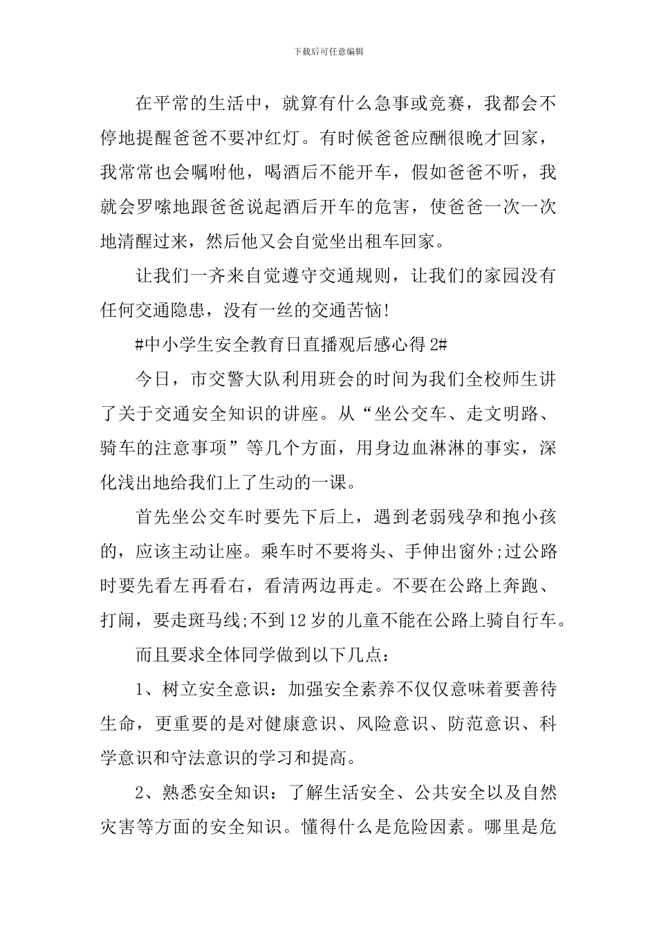 2024中小学生安全教育日观后感心得_第2页