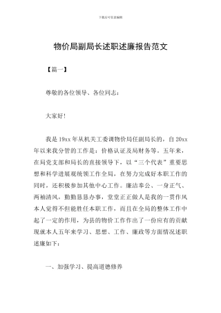 物价局副局长述职述廉报告范文