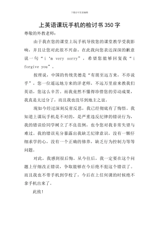 上英语课玩手机的检讨书350字