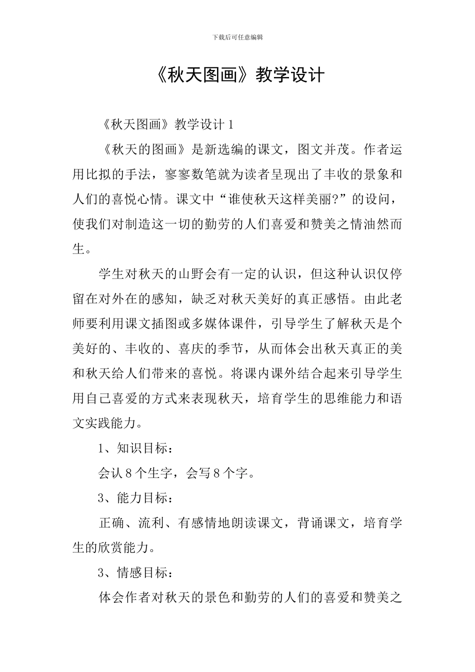 《秋天图画》教学设计_第1页