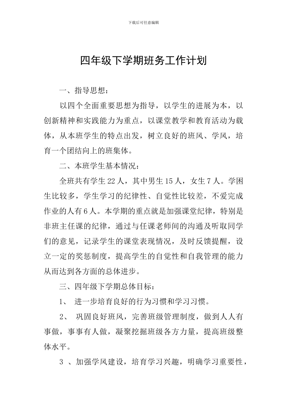 四年级下学期班务工作计划_第1页