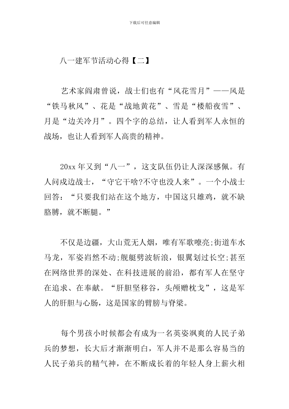 精编八一建军节活动心得_第3页