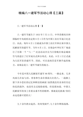 精编八一建军节活动心得