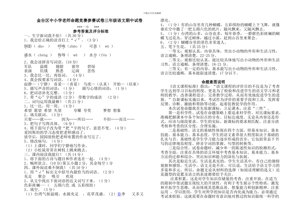 中小学教师命题比赛参赛试卷小学三年级语文期中及答案_第3页