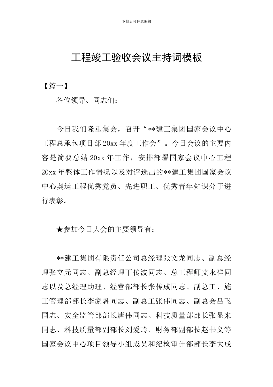 工程竣工验收会议主持词模板_第1页