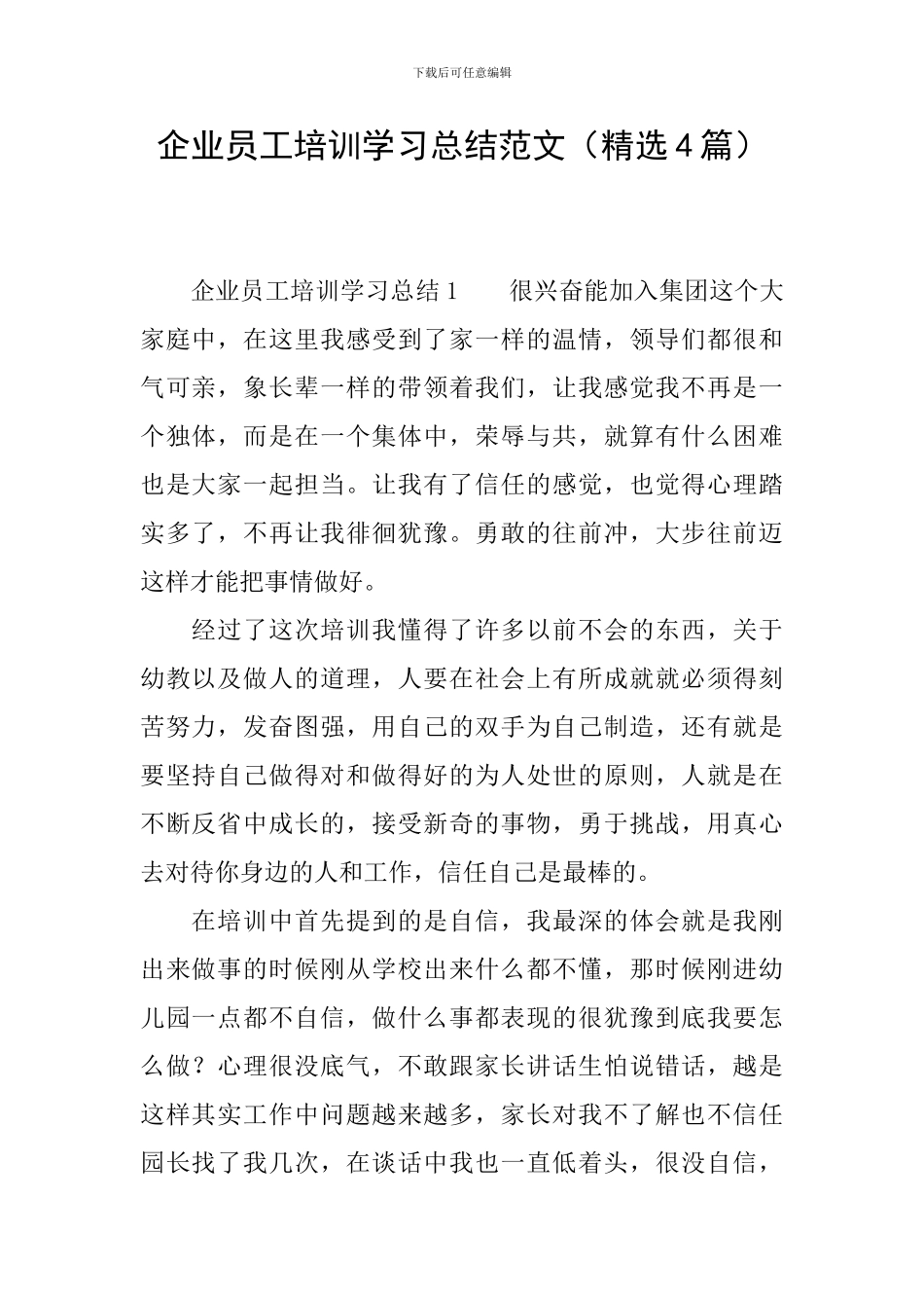 企业员工培训学习总结范文_第1页