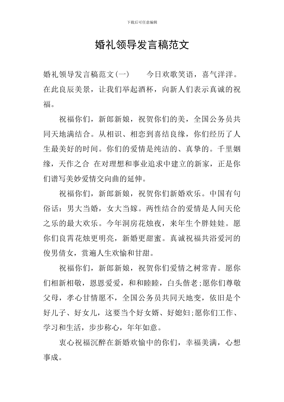 婚礼领导发言稿范文_第1页