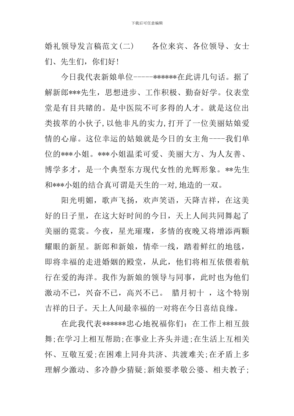 婚礼领导发言稿范文_第2页