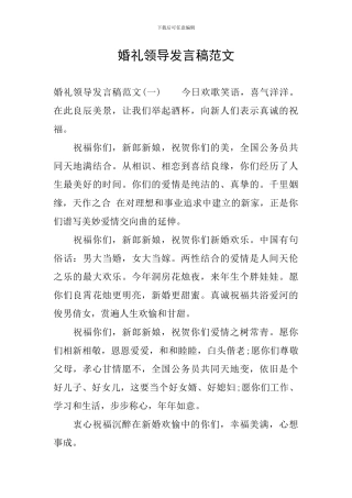 婚礼领导发言稿范文