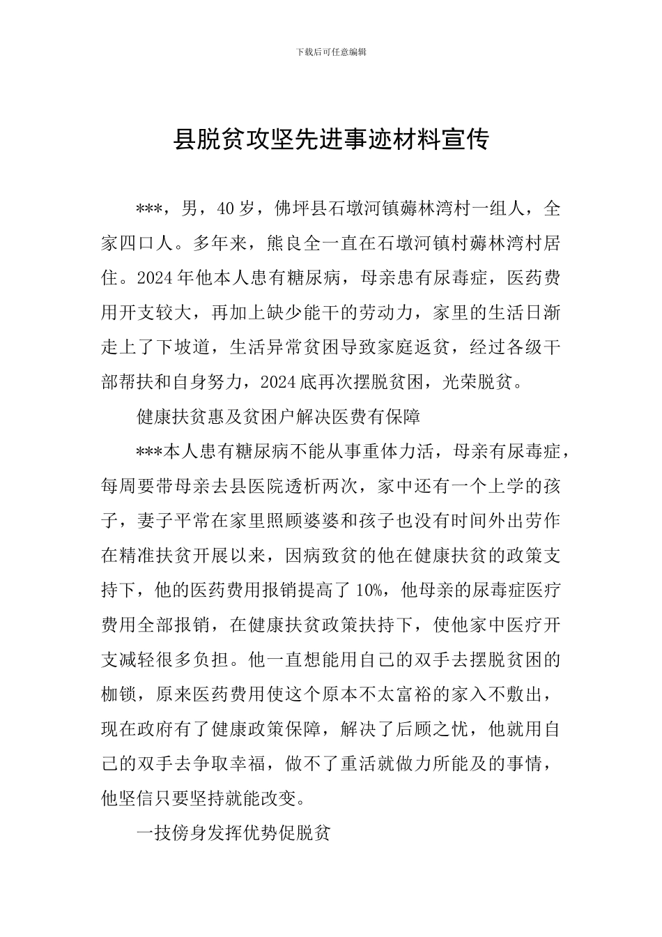 县脱贫攻坚先进事迹材料宣传_第1页