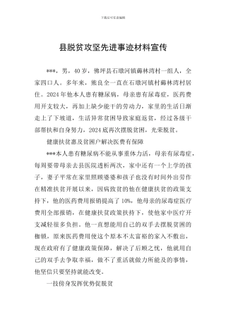 县脱贫攻坚先进事迹材料宣传