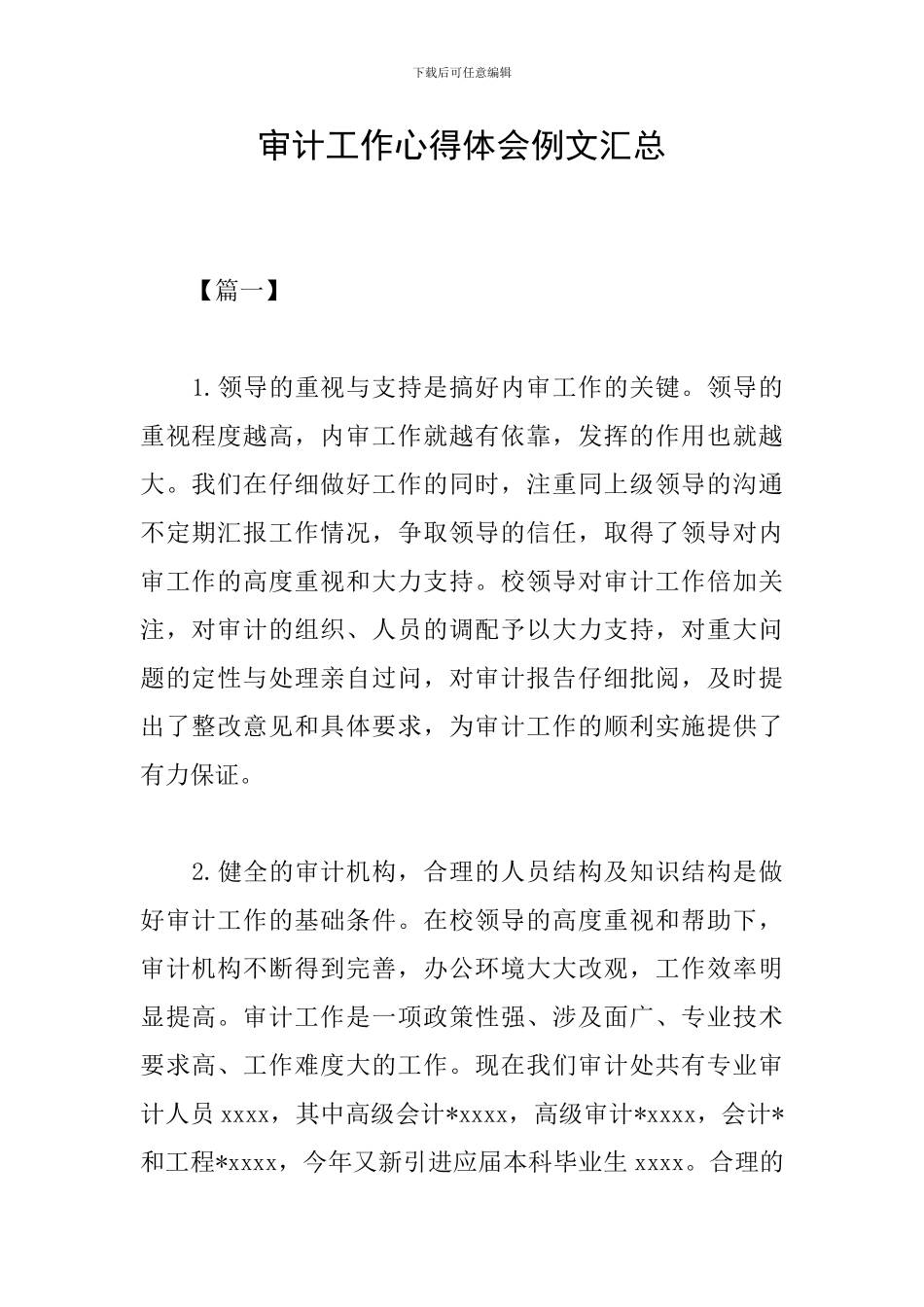 审计工作心得体会例文汇总_第1页