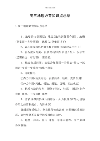 高三地理必背知识点总结