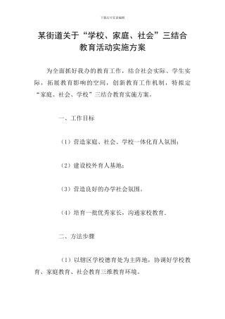 某街道关于“学校、家庭、社会”三结合教育活动实施方案