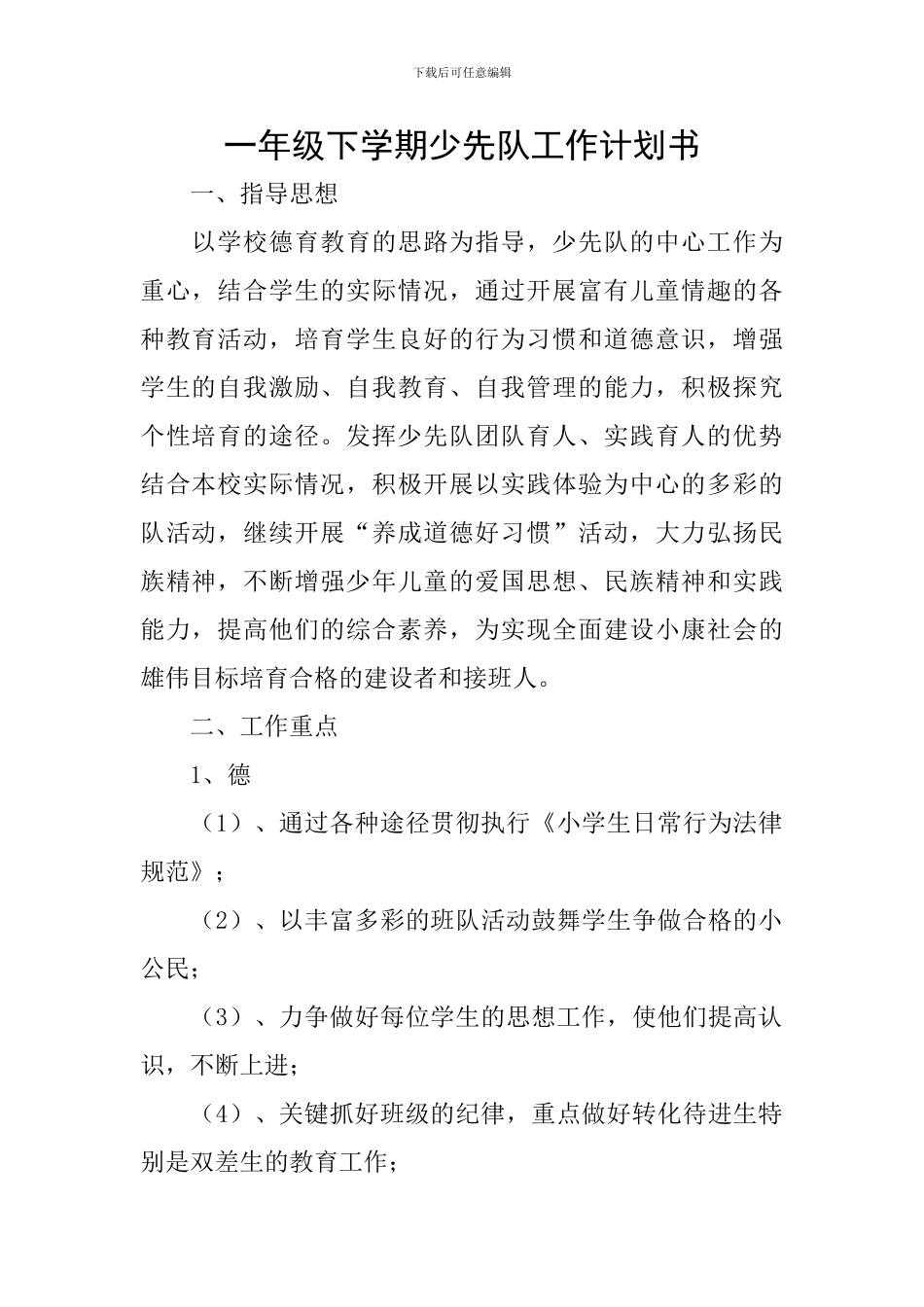 一年级下学期少先队工作计划书_第1页