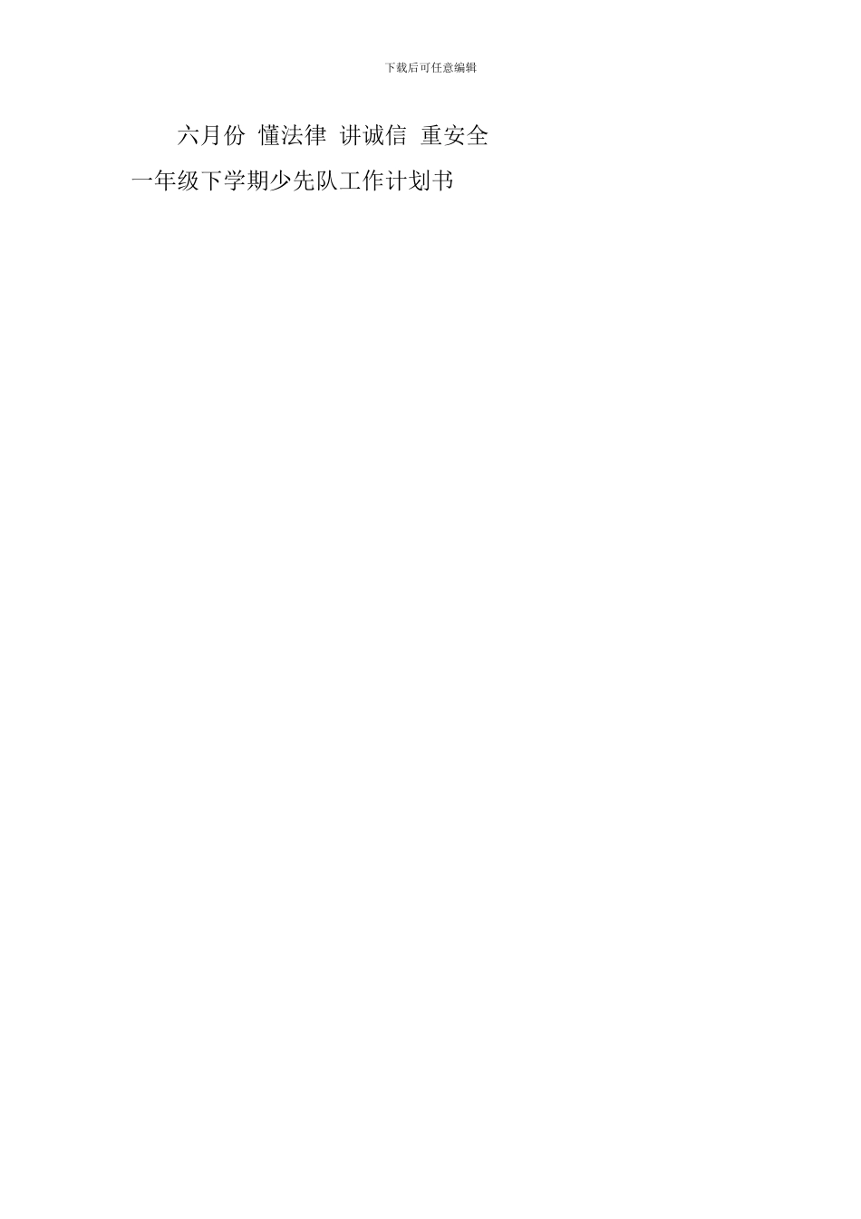 一年级下学期少先队工作计划书_第3页