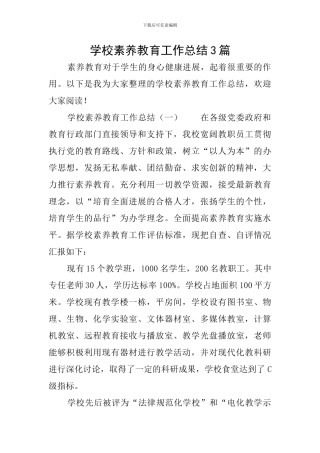 学校素质教育工作总结3篇
