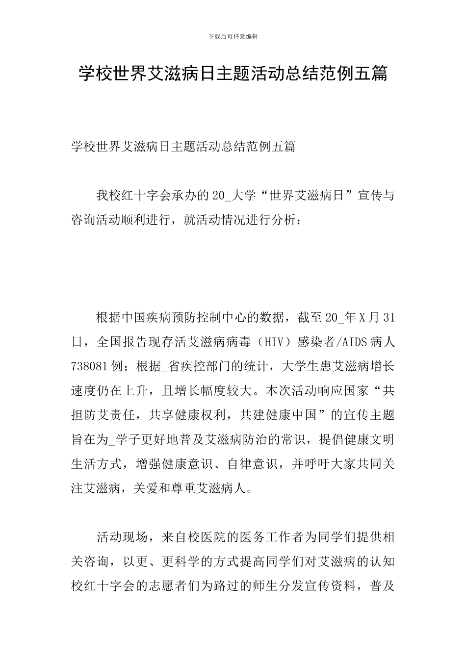 学校世界艾滋病日主题活动总结范例五篇_第1页