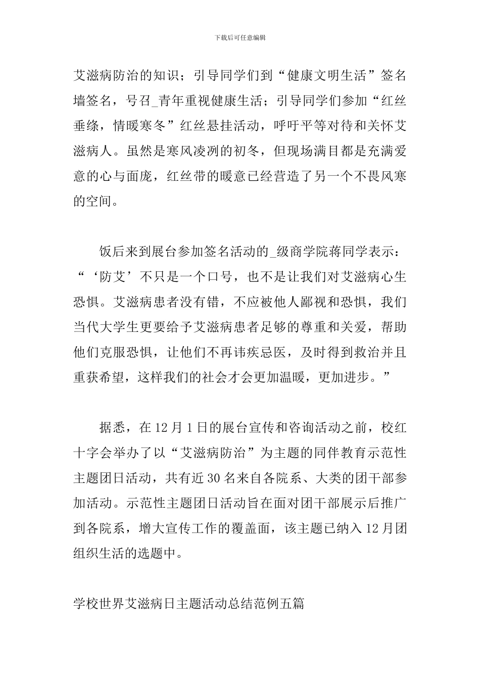 学校世界艾滋病日主题活动总结范例五篇_第2页