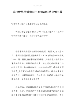 学校世界艾滋病日主题活动总结范例五篇
