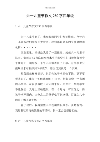 六一儿童节作文250字四年级